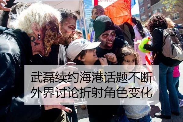 武磊续约海港话题不断 外界讨论折射角色变化